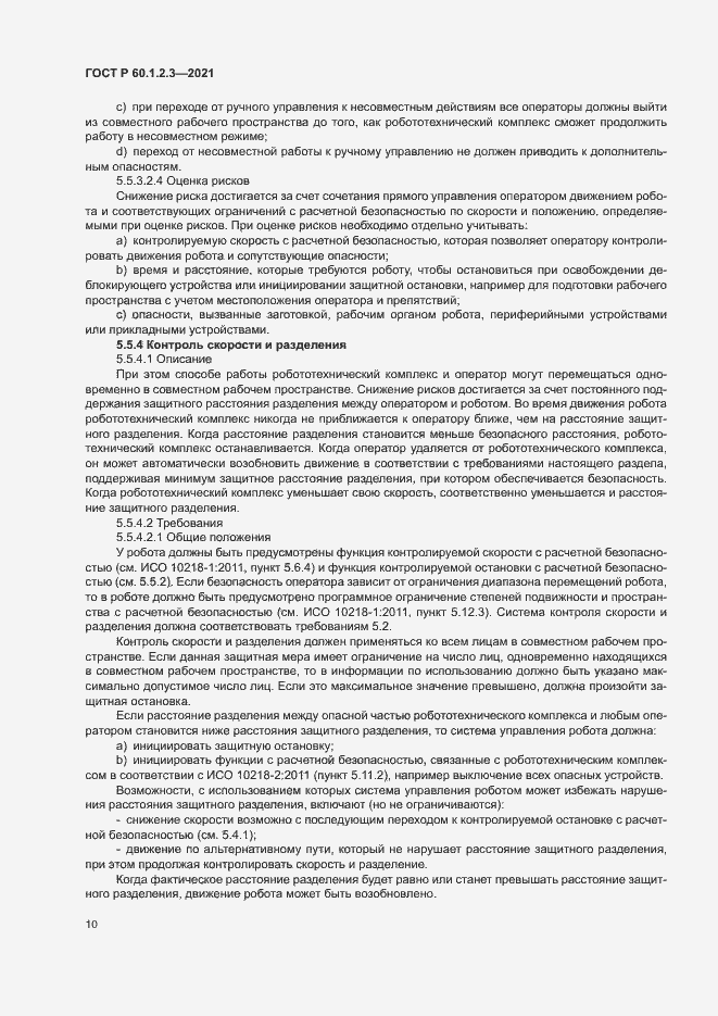 Страница 14 ГОСТ Р 60.1.2.3-2021