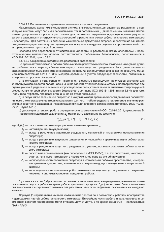 Страница 15 ГОСТ Р 60.1.2.3-2021