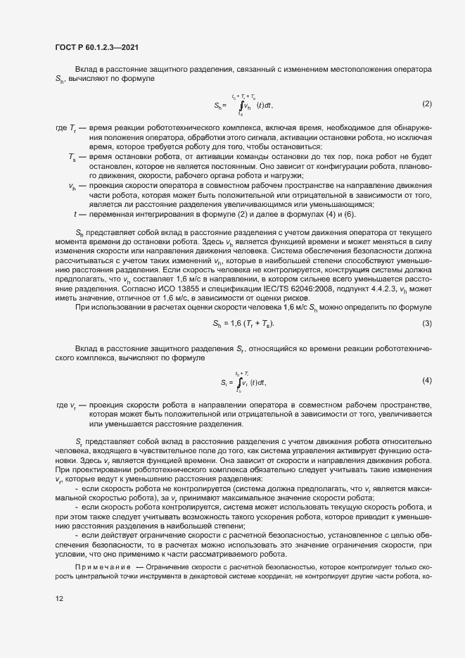 Страница 16 ГОСТ Р 60.1.2.3-2021