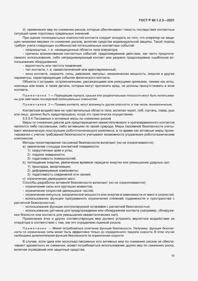 Страница 19 ГОСТ Р 60.1.2.3-2021