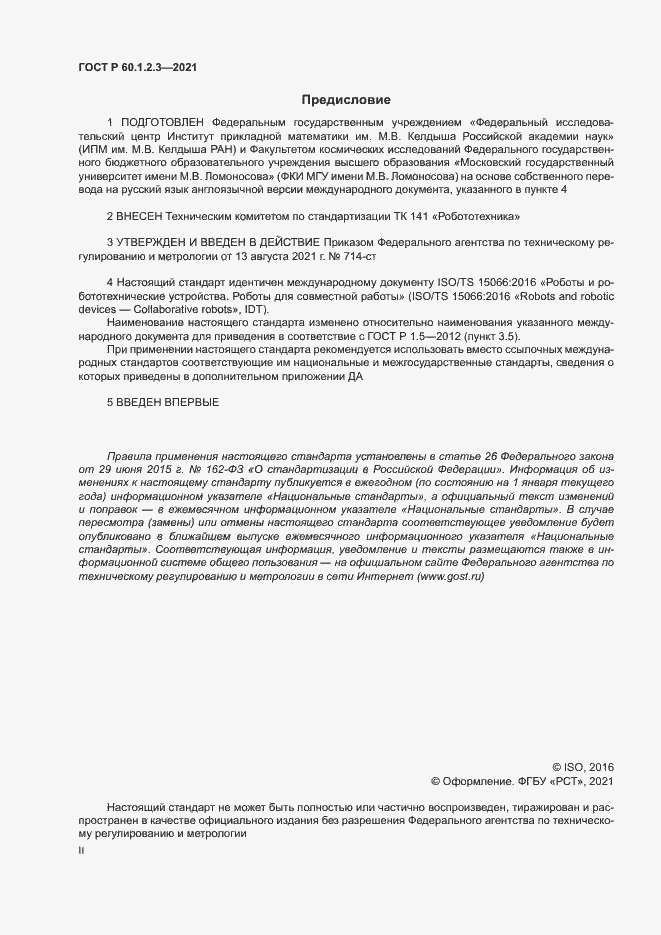 Страница 2 ГОСТ Р 60.1.2.3-2021