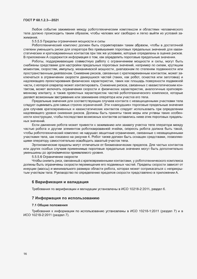 Страница 20 ГОСТ Р 60.1.2.3-2021