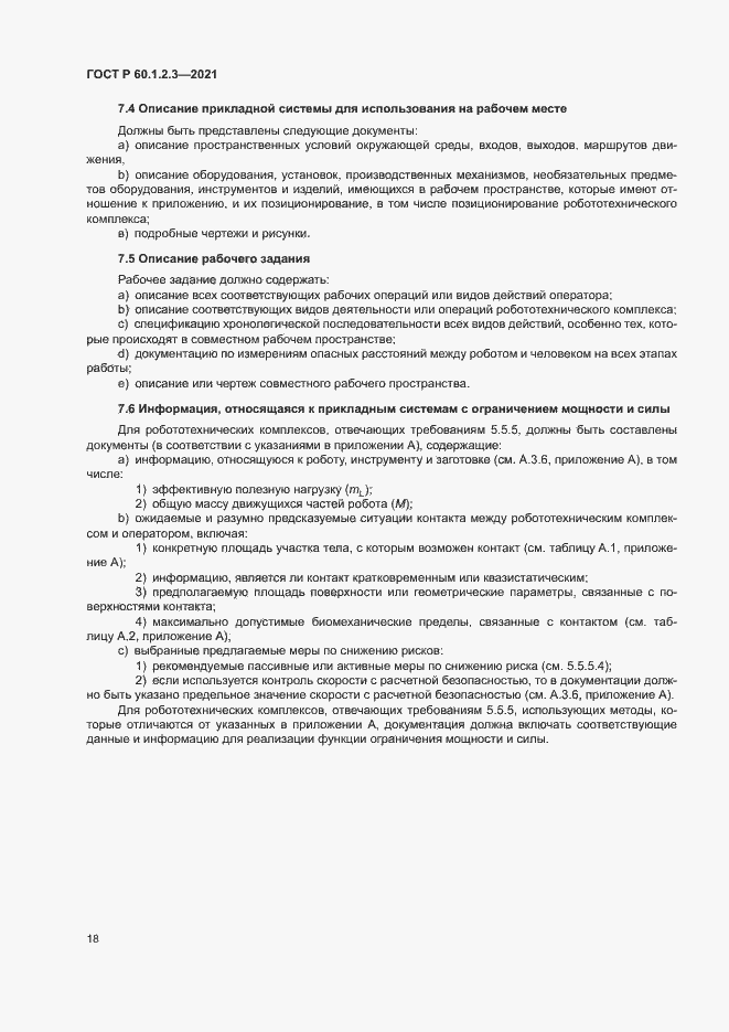 Страница 22 ГОСТ Р 60.1.2.3-2021