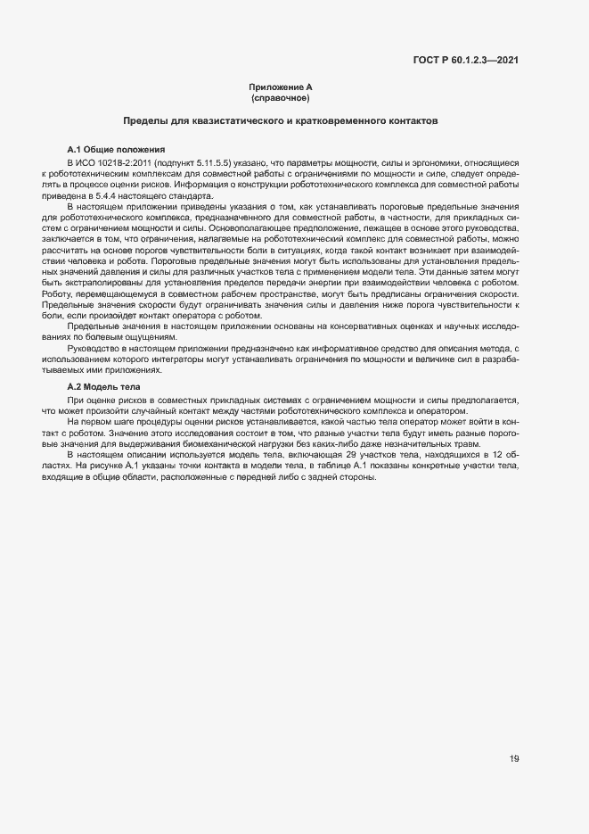 Страница 23 ГОСТ Р 60.1.2.3-2021
