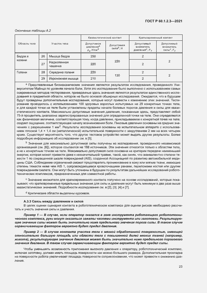Страница 27 ГОСТ Р 60.1.2.3-2021