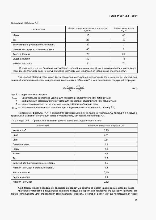 Страница 29 ГОСТ Р 60.1.2.3-2021