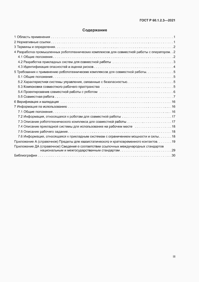 Страница 3 ГОСТ Р 60.1.2.3-2021