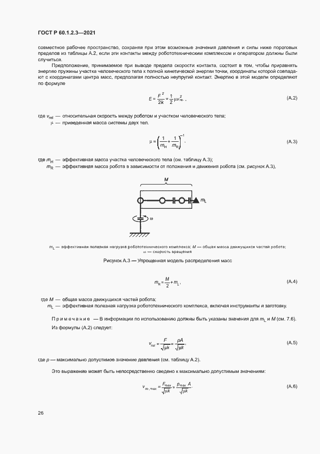 Страница 30 ГОСТ Р 60.1.2.3-2021