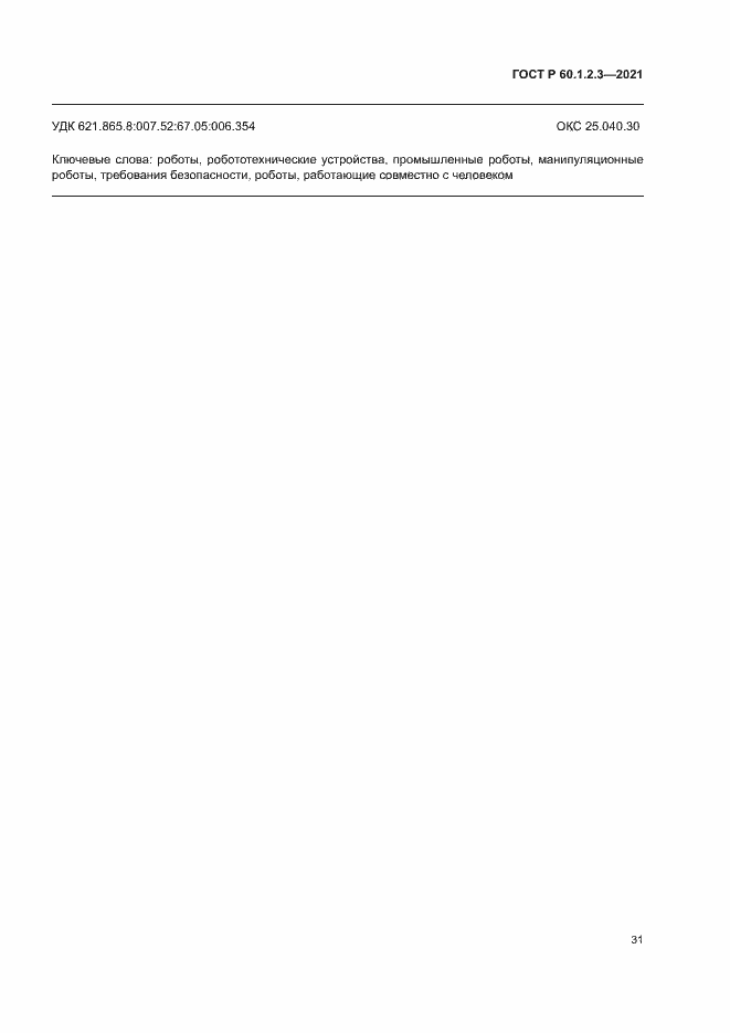 Страница 35 ГОСТ Р 60.1.2.3-2021