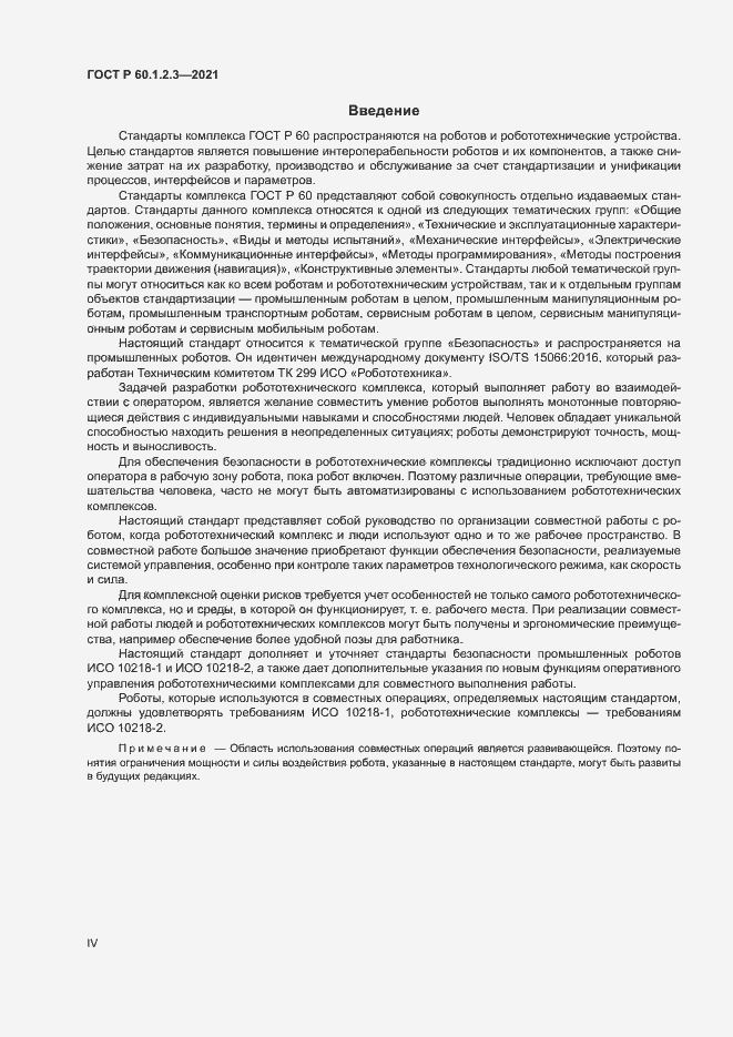 Страница 4 ГОСТ Р 60.1.2.3-2021