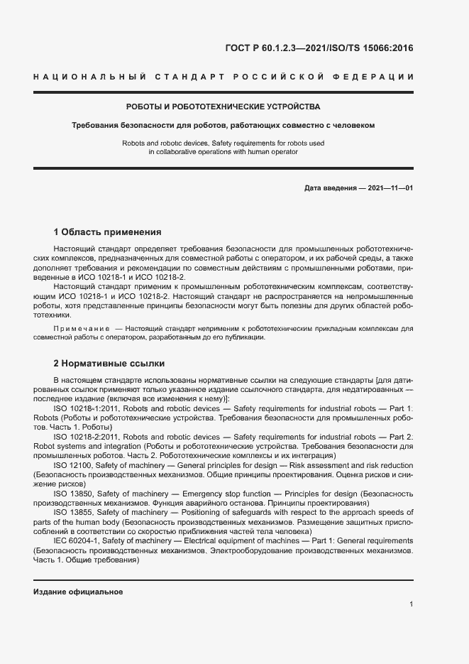 Страница 5 ГОСТ Р 60.1.2.3-2021