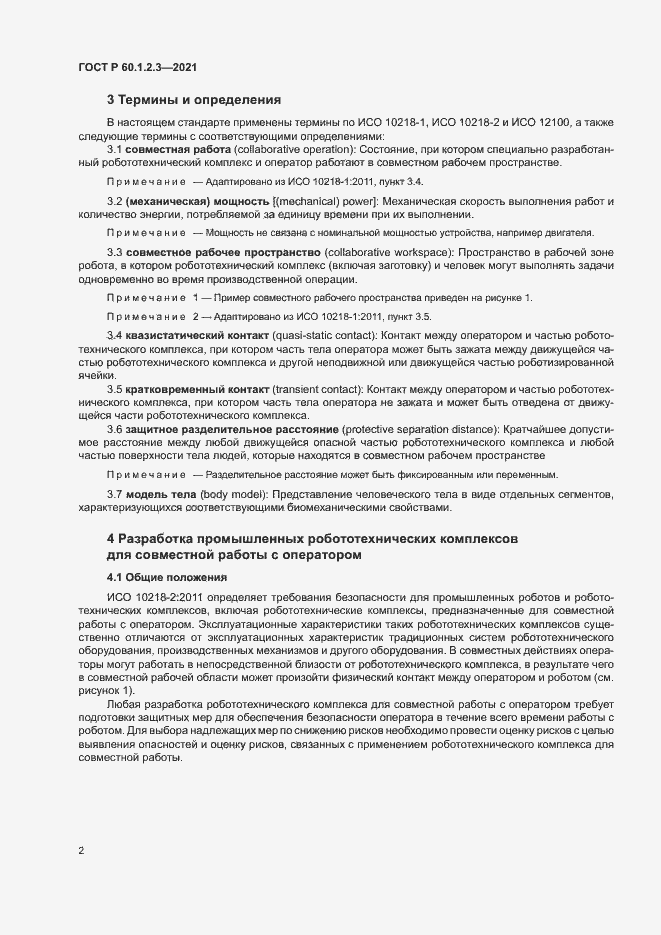 Страница 6 ГОСТ Р 60.1.2.3-2021