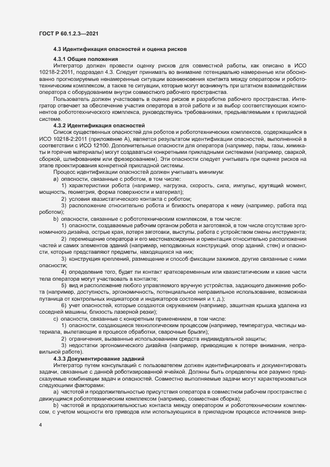 Страница 8 ГОСТ Р 60.1.2.3-2021