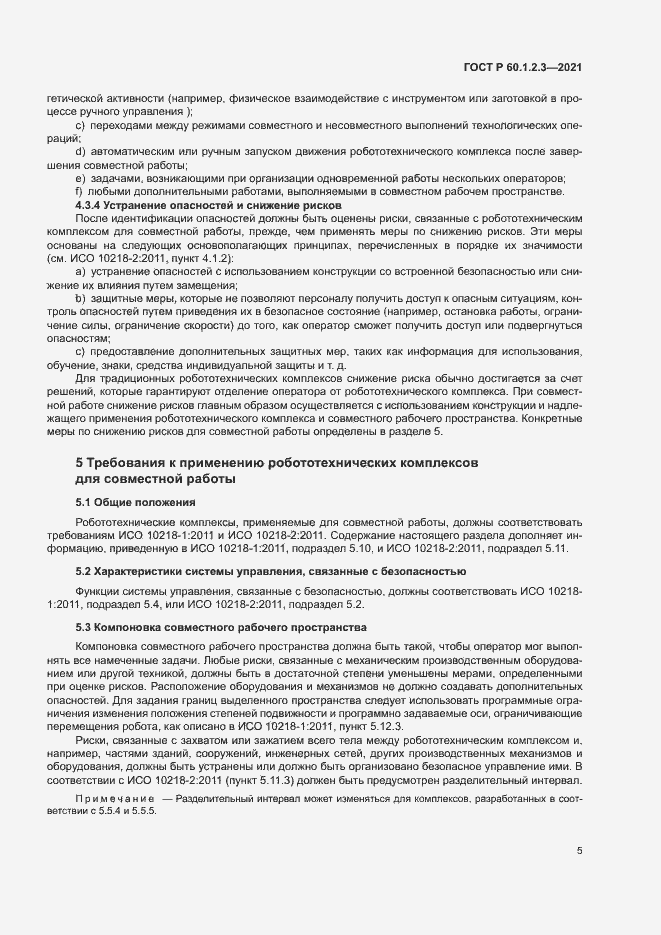 Страница 9 ГОСТ Р 60.1.2.3-2021