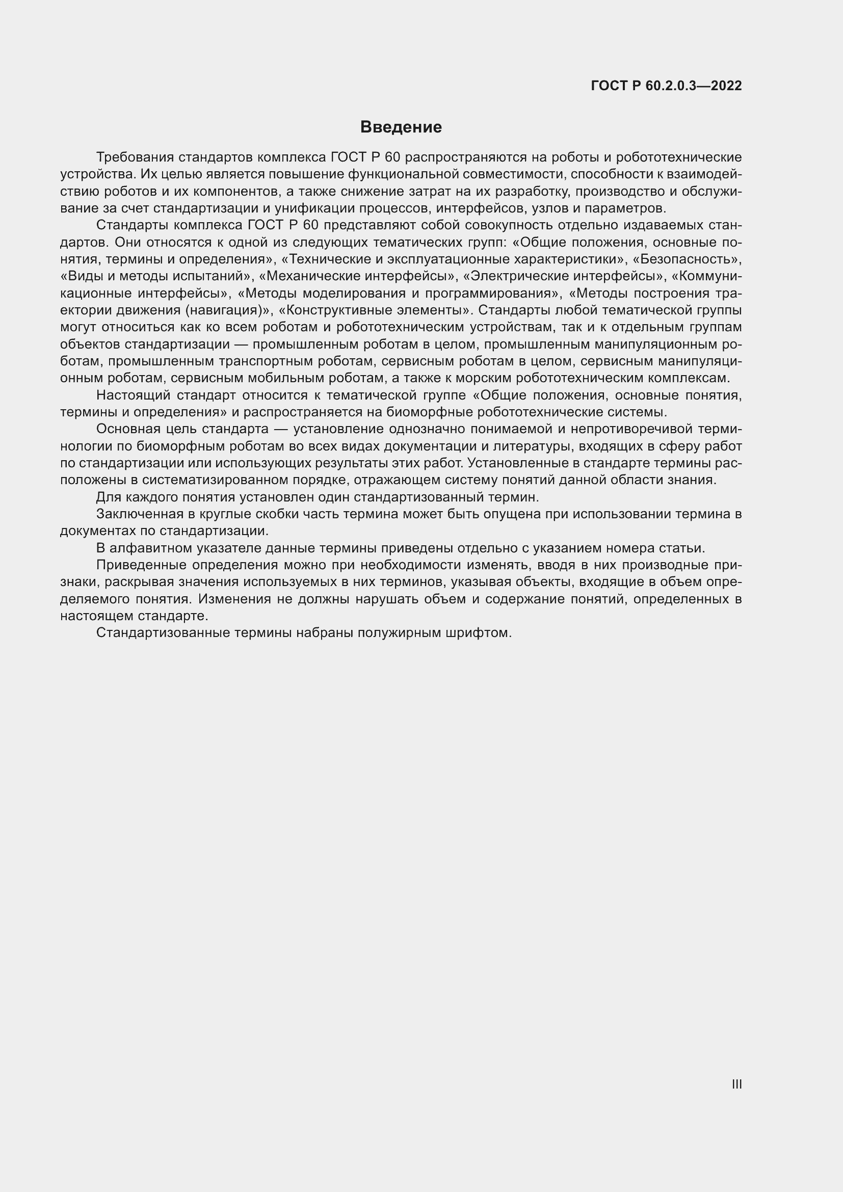 Страница 3 ГОСТ Р 60.2.0.3-2022