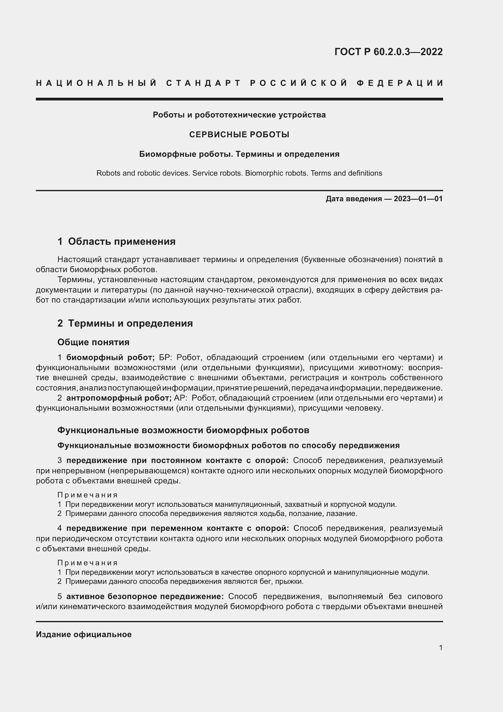 Страница 5 ГОСТ Р 60.2.0.3-2022