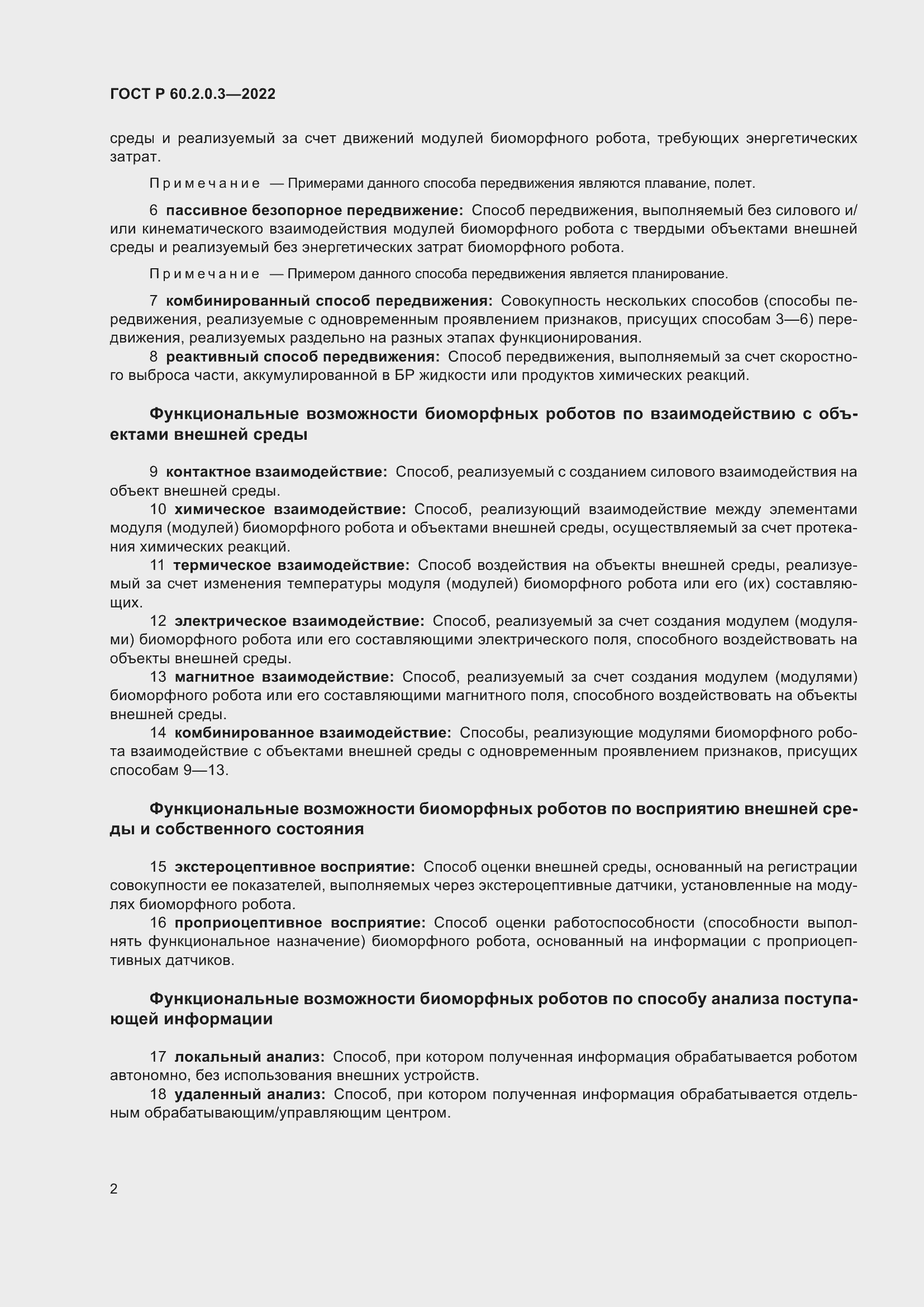 Страница 6 ГОСТ Р 60.2.0.3-2022