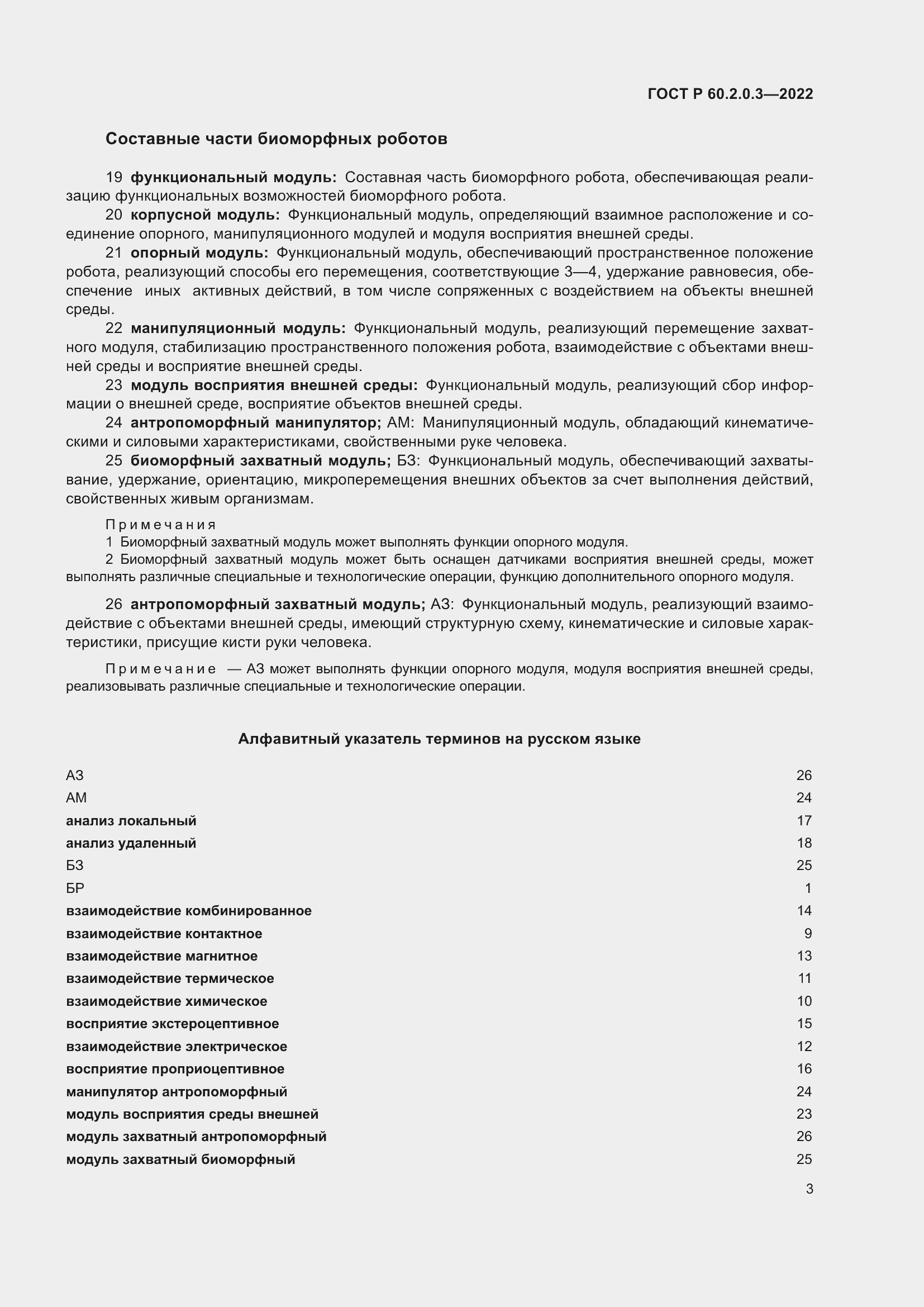 Страница 7 ГОСТ Р 60.2.0.3-2022