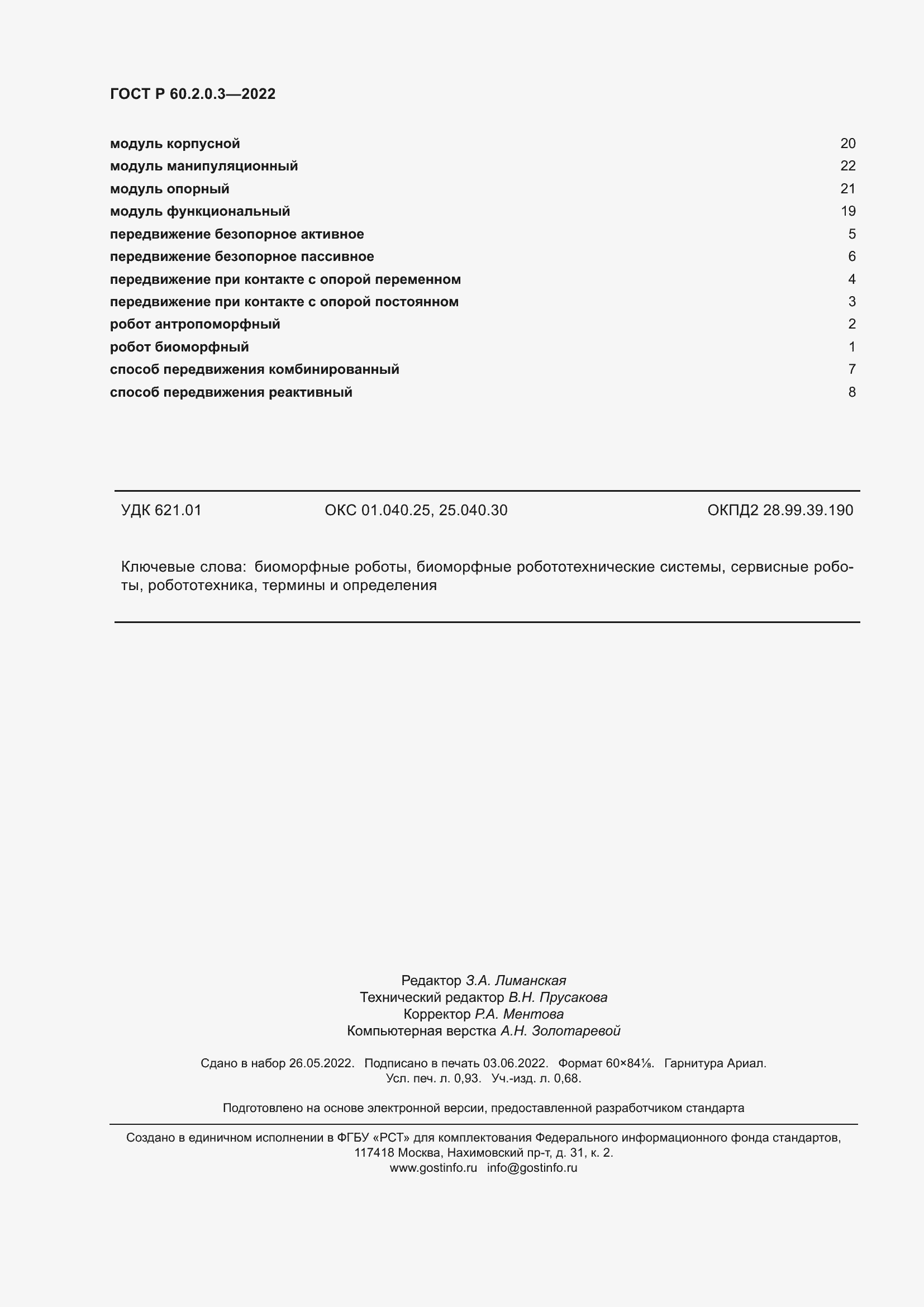 Страница 8 ГОСТ Р 60.2.0.3-2022