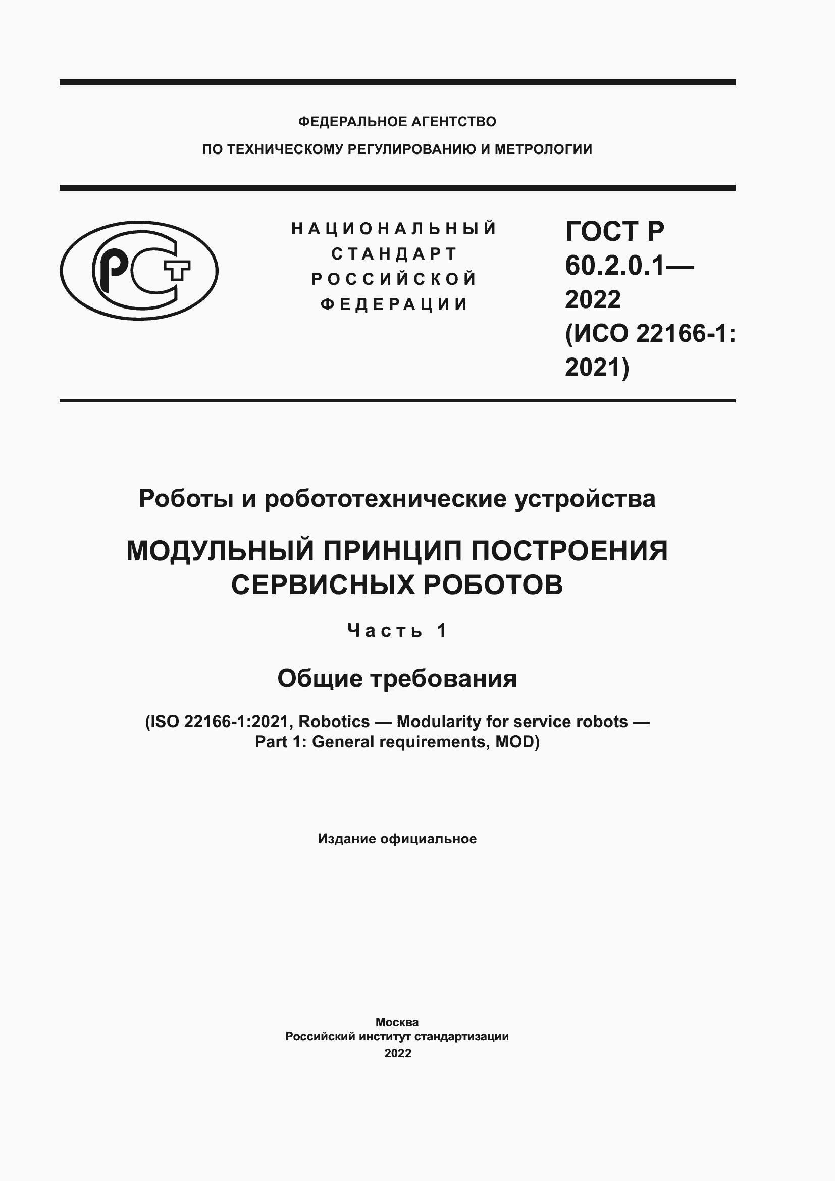 Страница 1 ГОСТ Р 60.2.0.1-2022