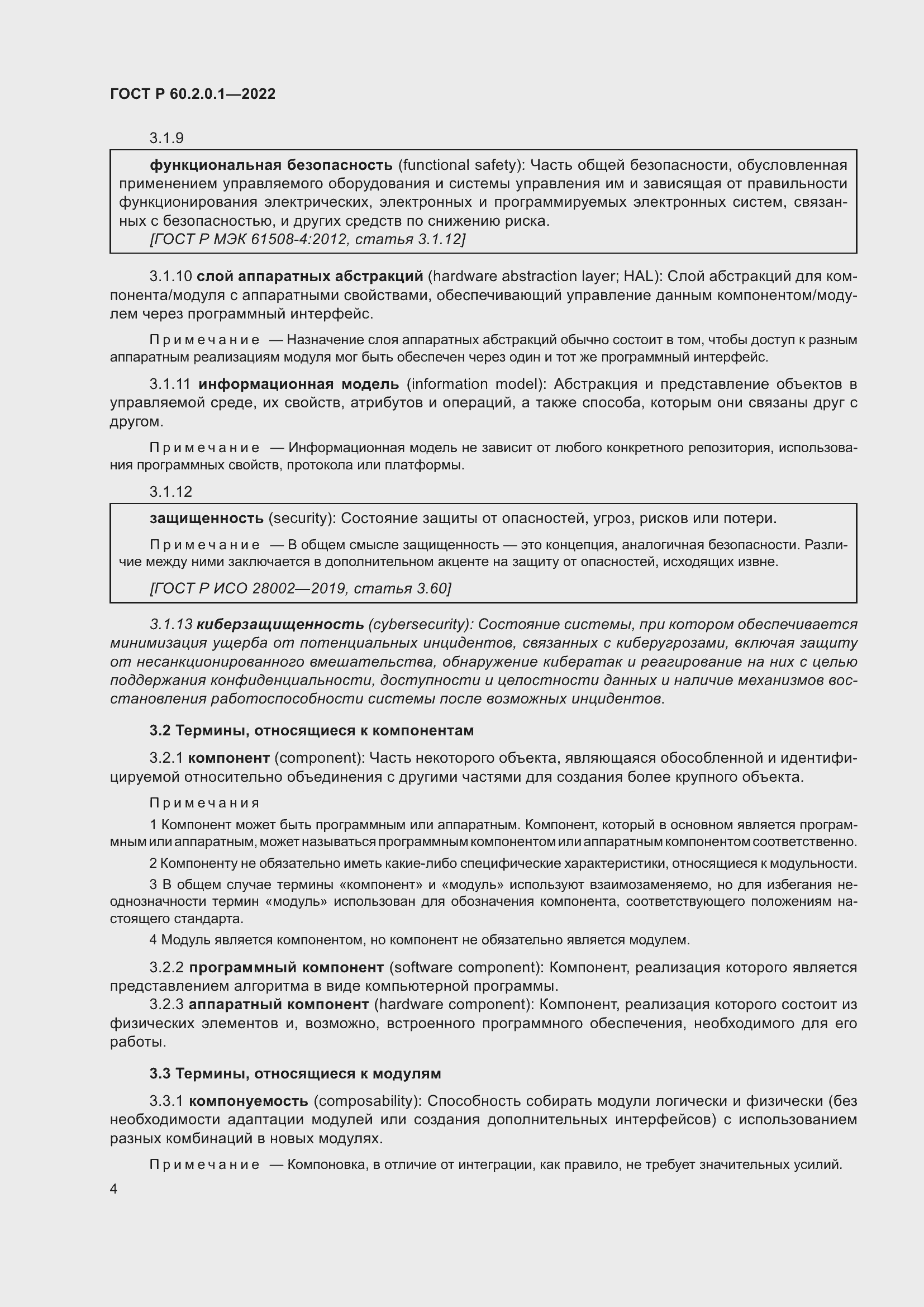 Страница 10 ГОСТ Р 60.2.0.1-2022