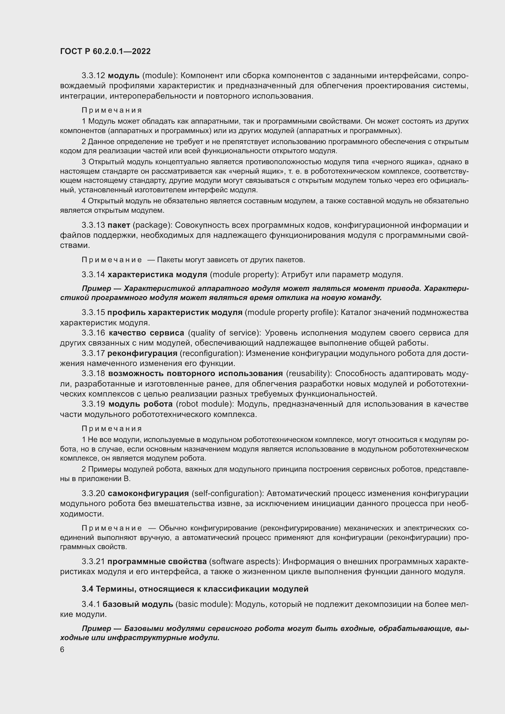 Страница 12 ГОСТ Р 60.2.0.1-2022