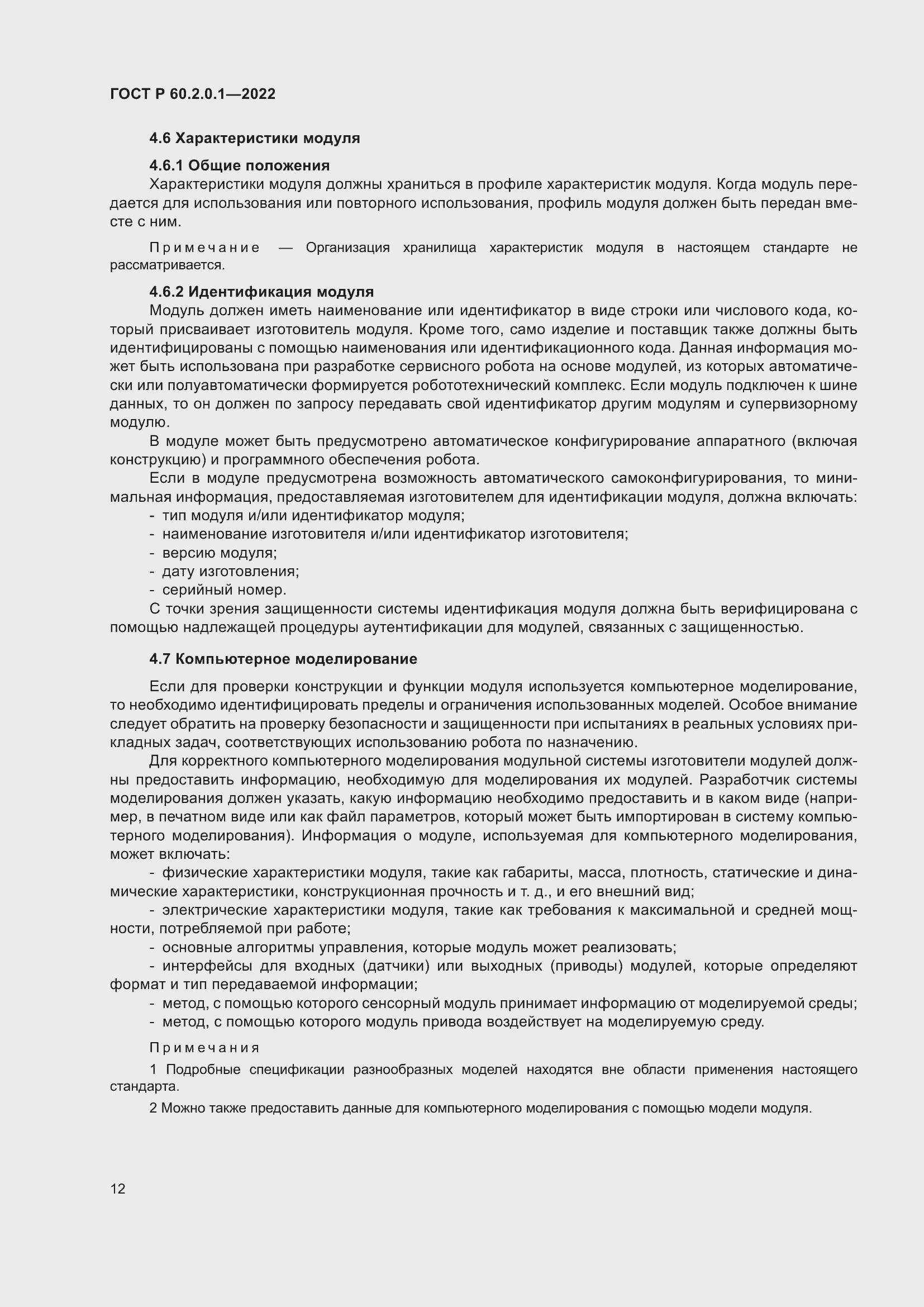 Страница 18 ГОСТ Р 60.2.0.1-2022