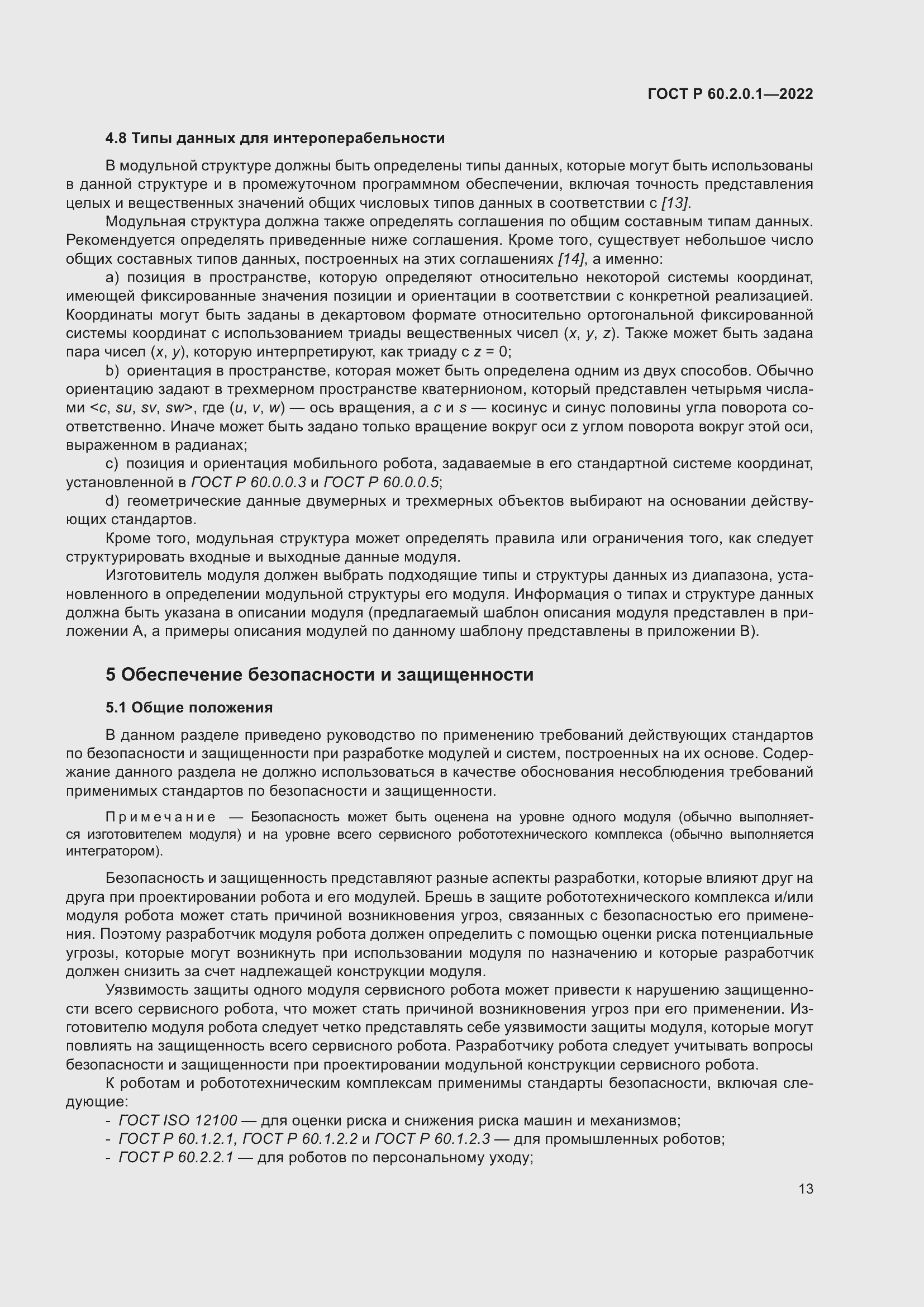 Страница 19 ГОСТ Р 60.2.0.1-2022