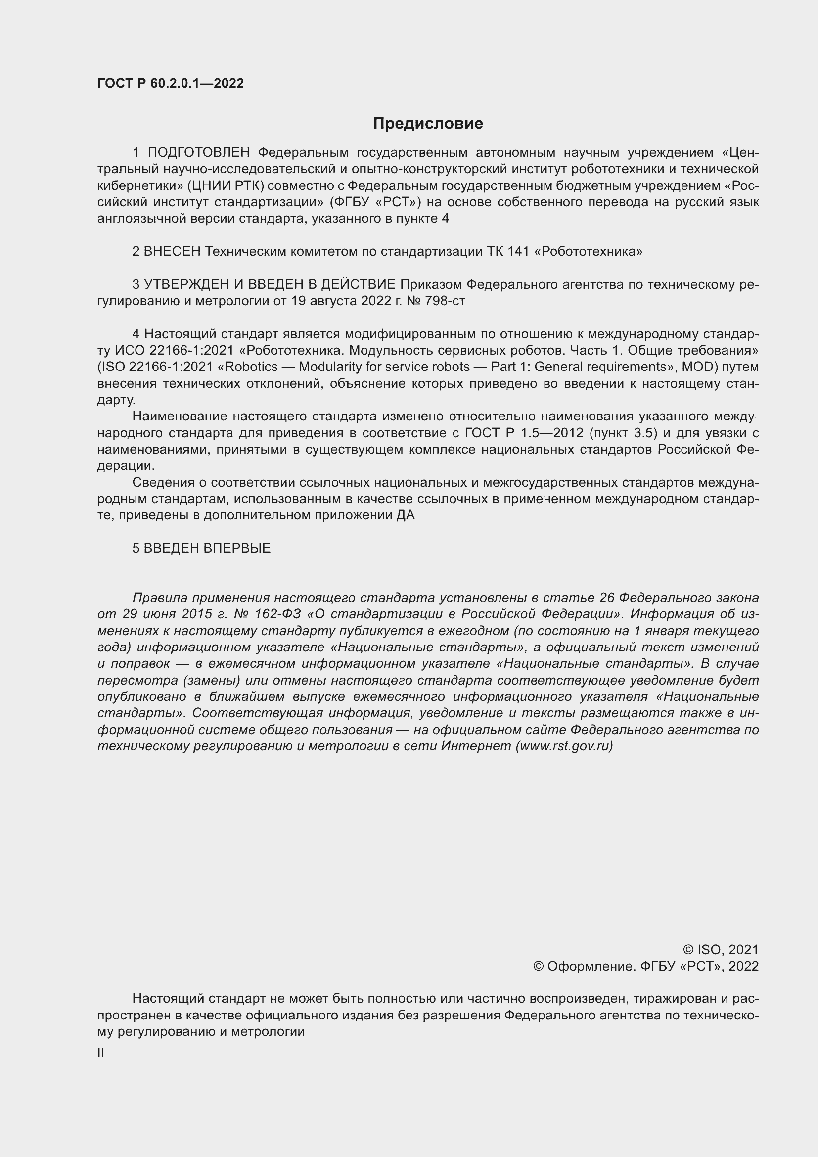 Страница 2 ГОСТ Р 60.2.0.1-2022