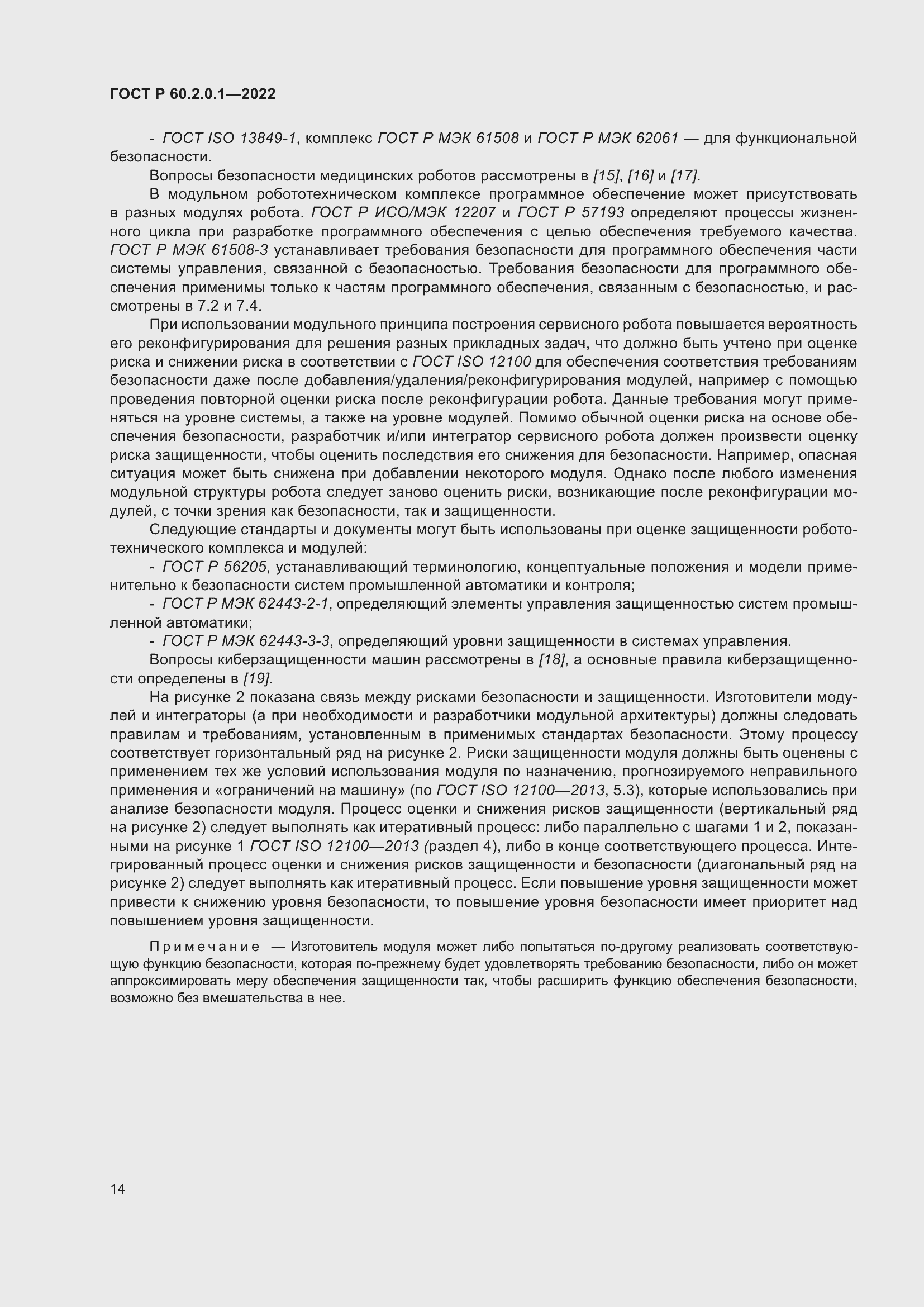 Страница 20 ГОСТ Р 60.2.0.1-2022