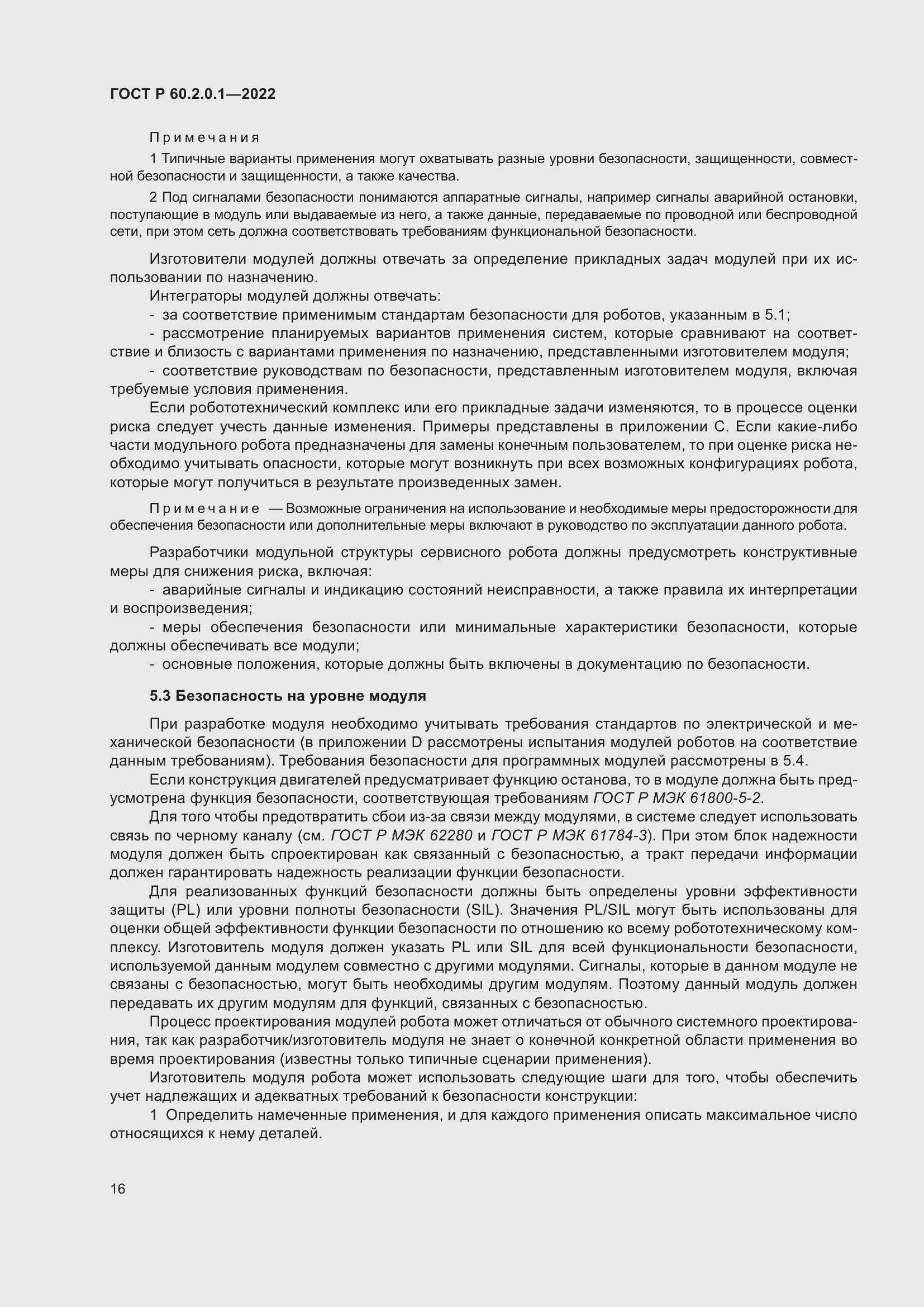 Страница 22 ГОСТ Р 60.2.0.1-2022