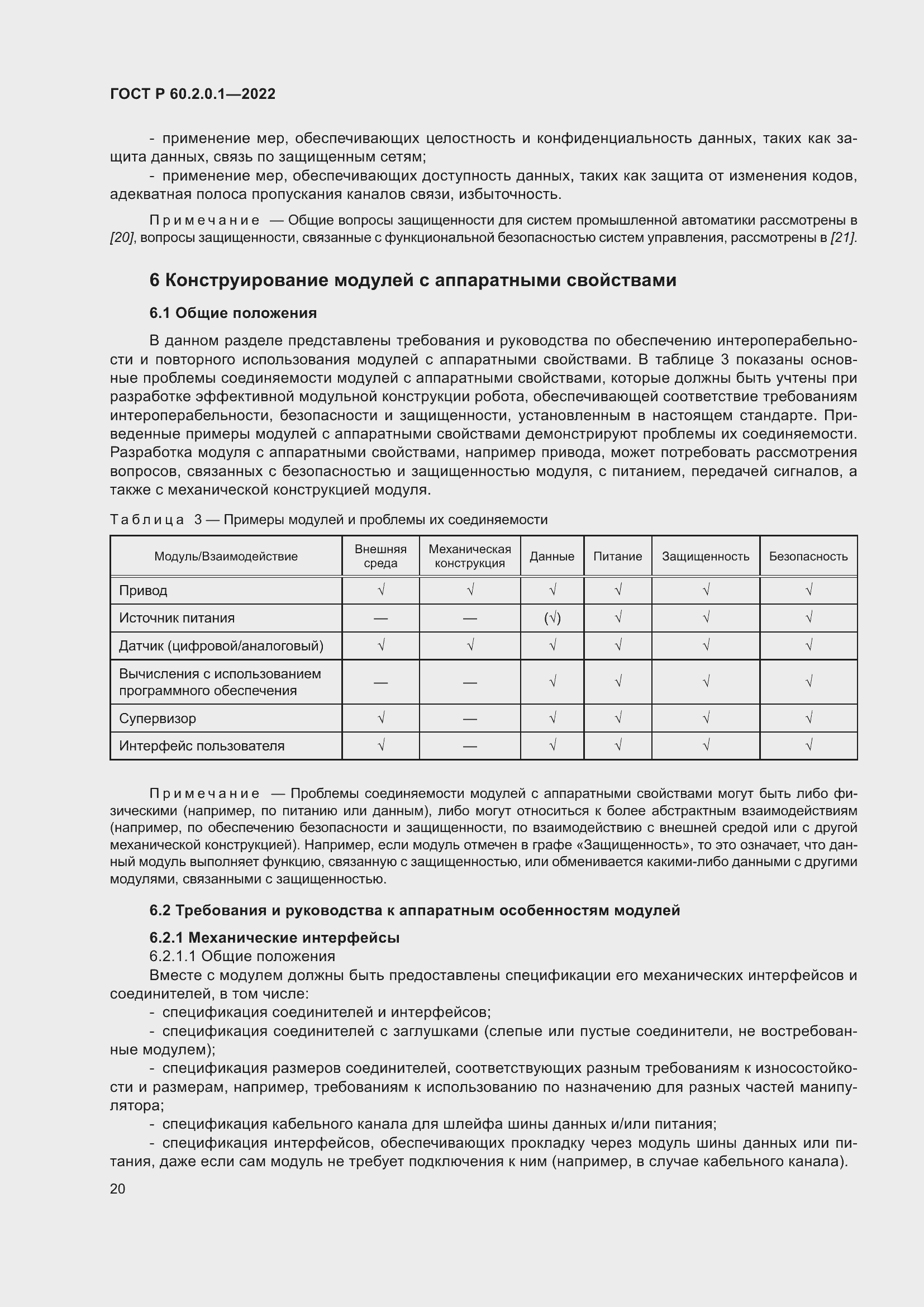 Страница 26 ГОСТ Р 60.2.0.1-2022