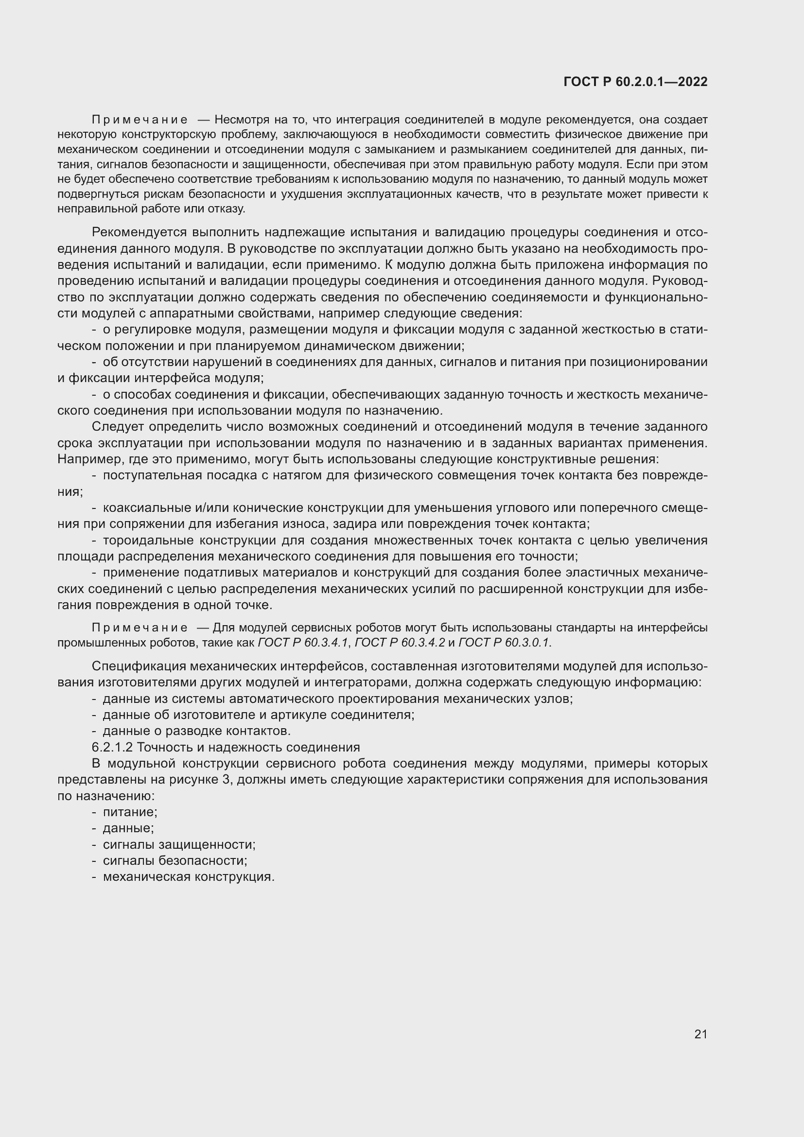 Страница 27 ГОСТ Р 60.2.0.1-2022