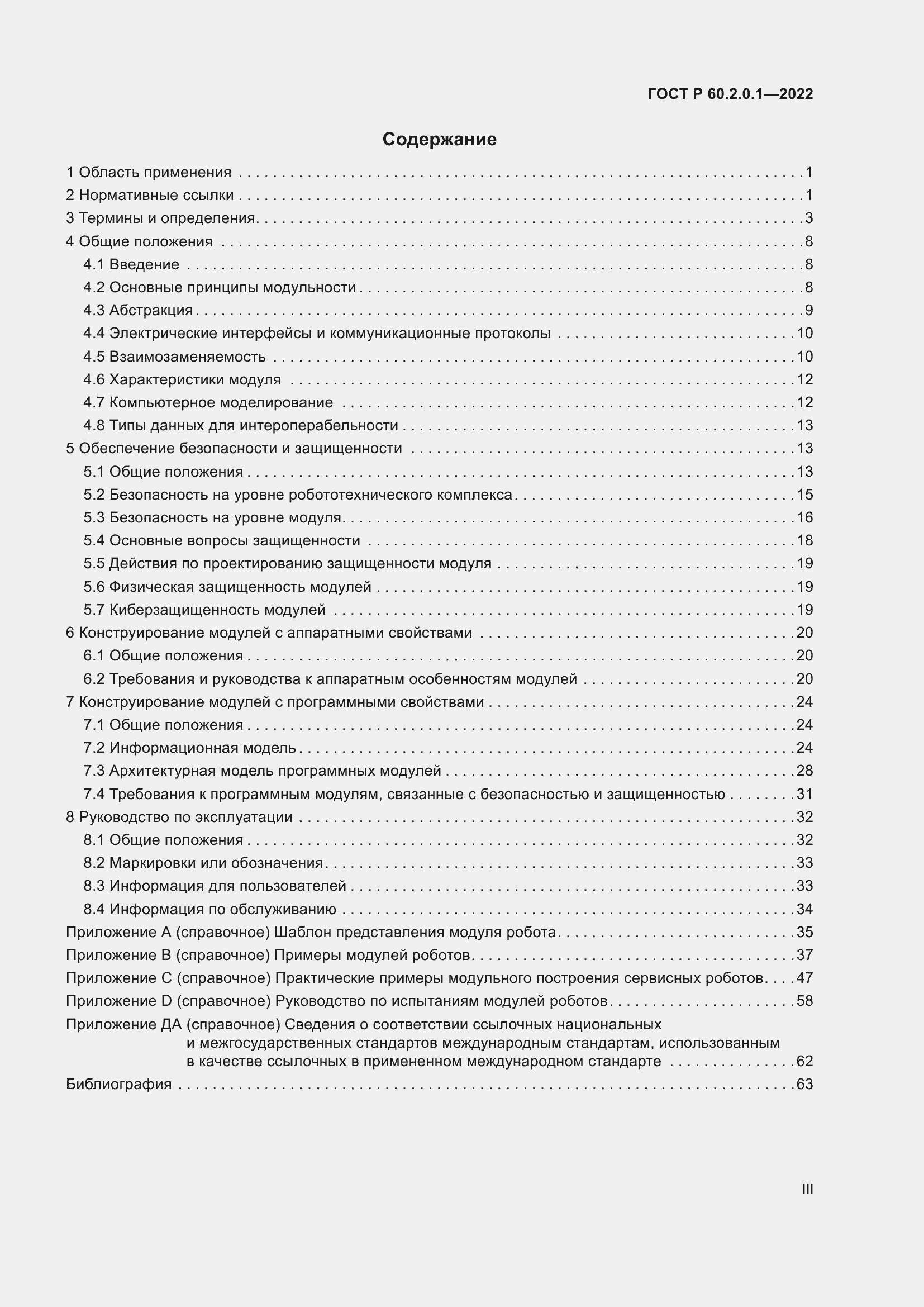 Страница 3 ГОСТ Р 60.2.0.1-2022