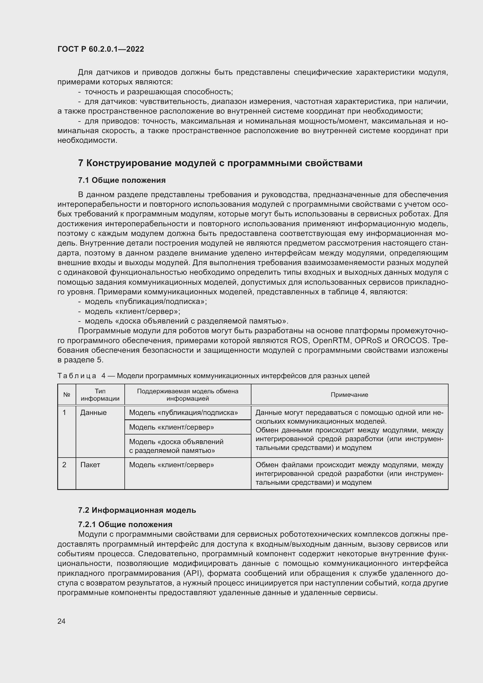 Страница 30 ГОСТ Р 60.2.0.1-2022