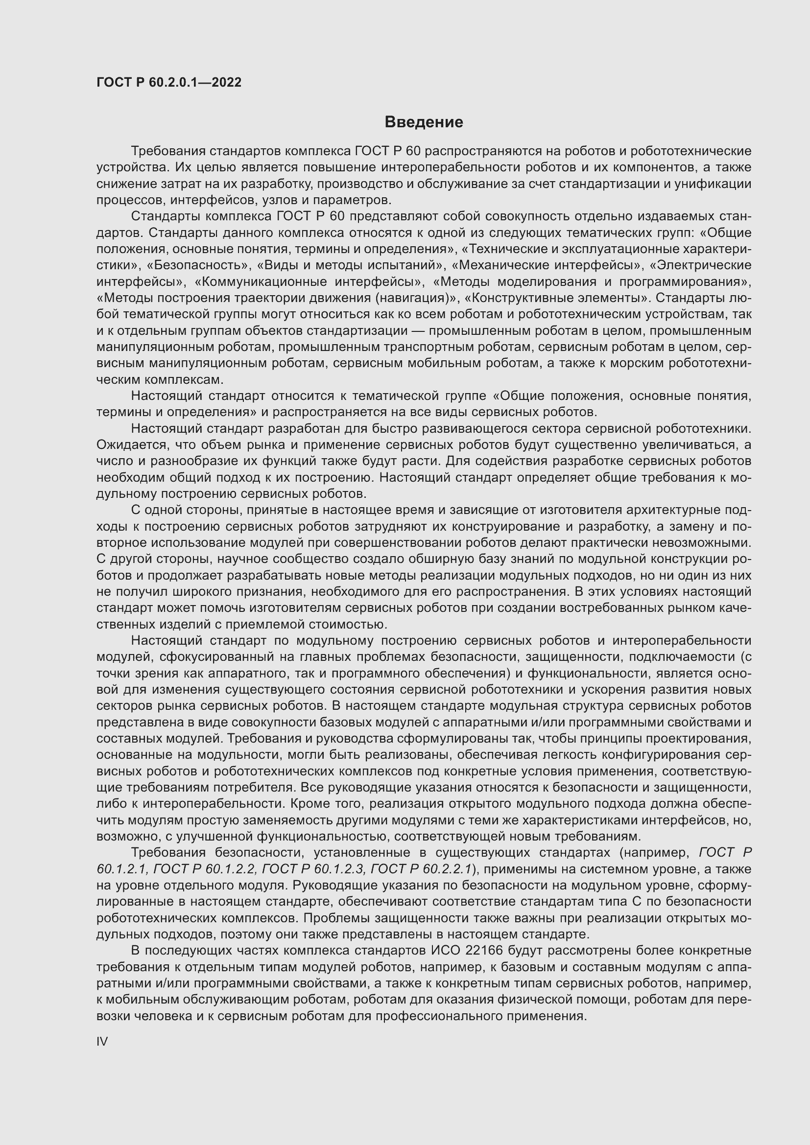 Страница 4 ГОСТ Р 60.2.0.1-2022