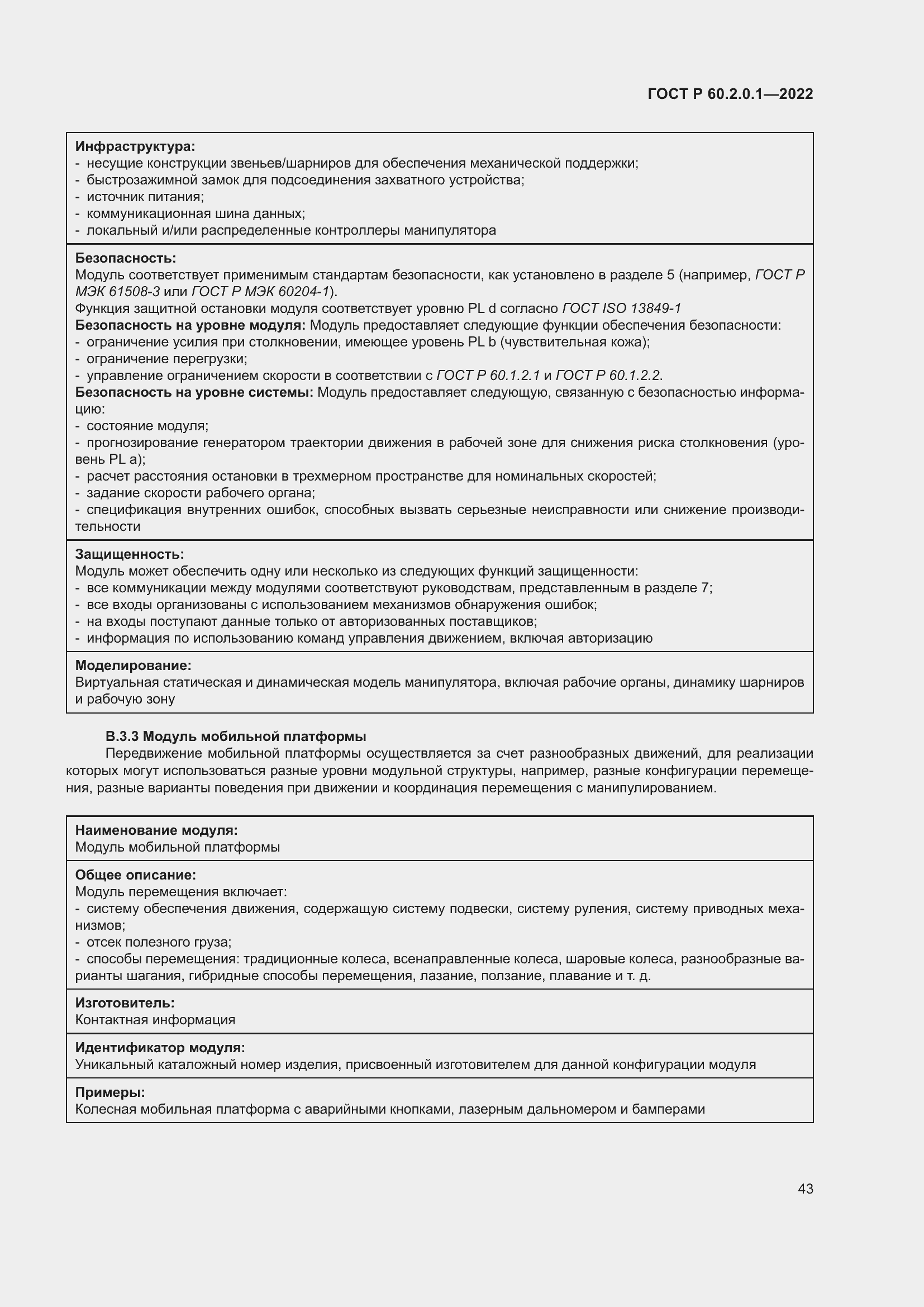 Страница 49 ГОСТ Р 60.2.0.1-2022