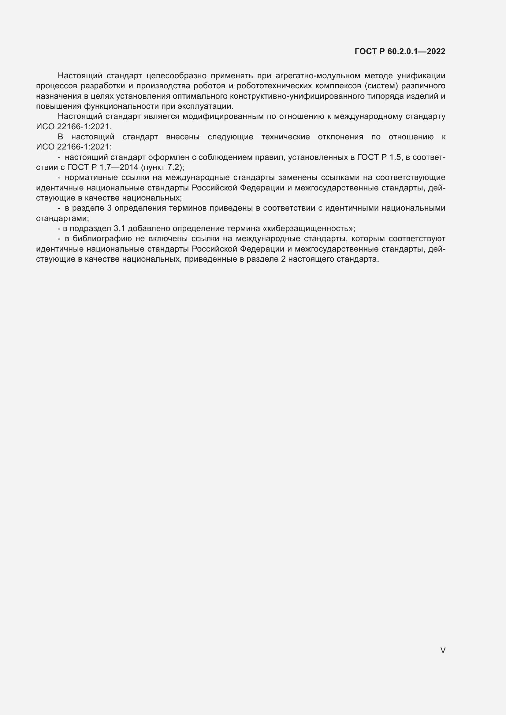 Страница 5 ГОСТ Р 60.2.0.1-2022