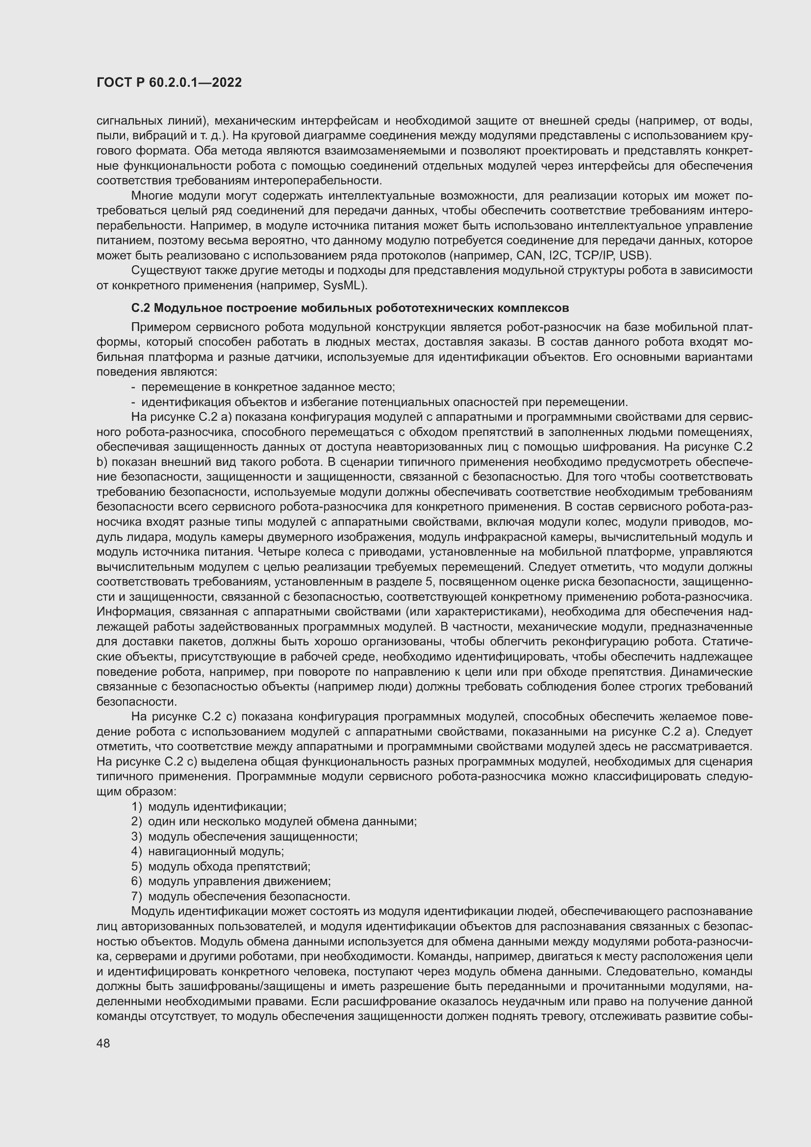 Страница 54 ГОСТ Р 60.2.0.1-2022