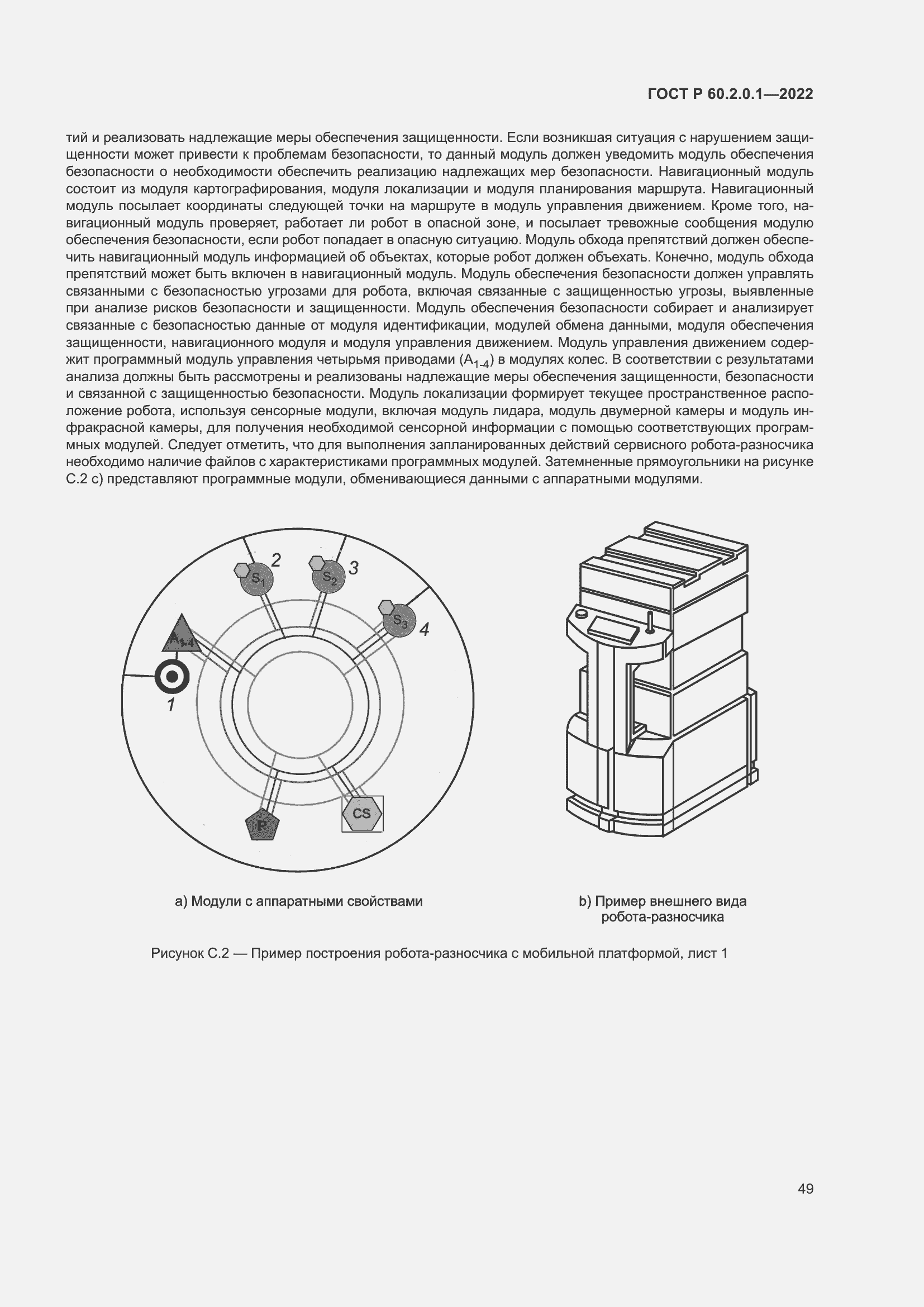 Страница 55 ГОСТ Р 60.2.0.1-2022