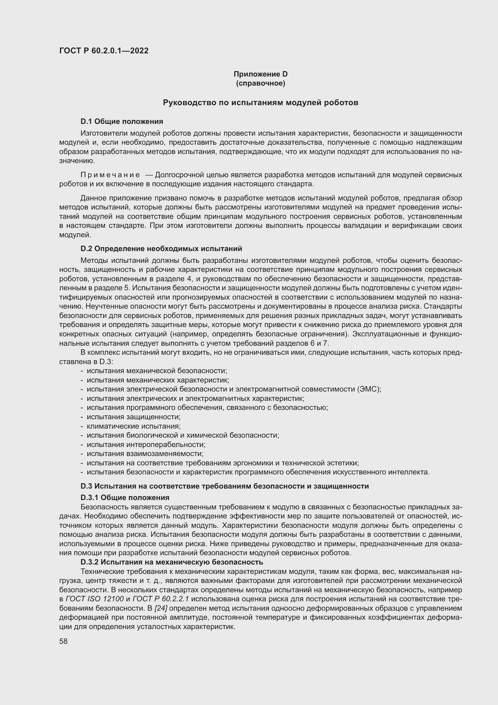 Страница 64 ГОСТ Р 60.2.0.1-2022