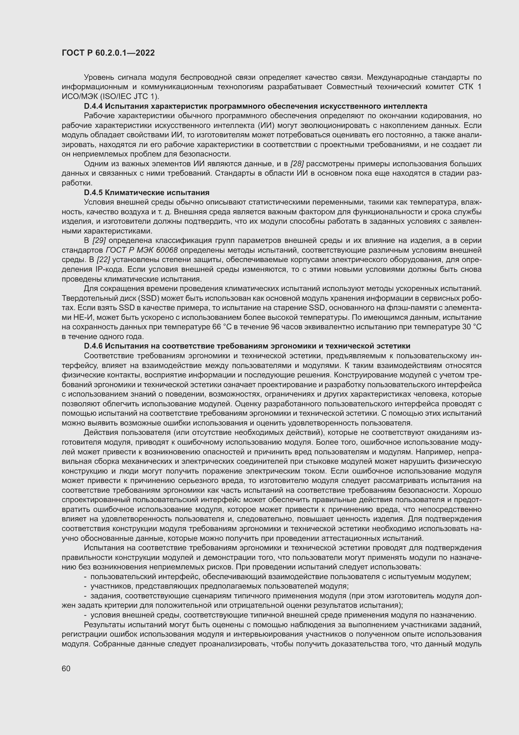 Страница 66 ГОСТ Р 60.2.0.1-2022