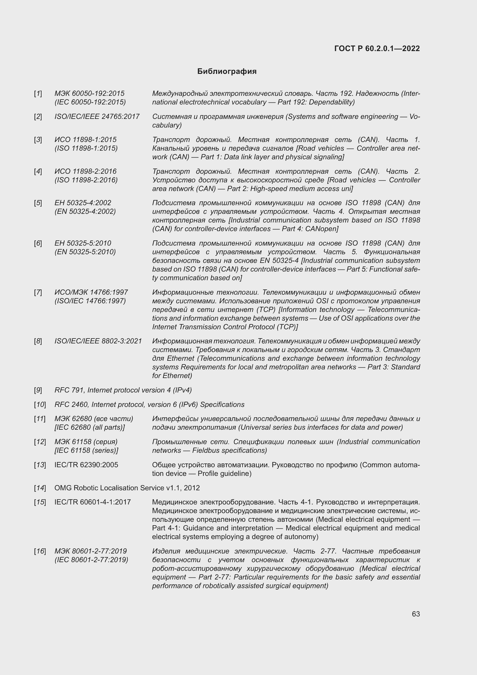 Страница 69 ГОСТ Р 60.2.0.1-2022