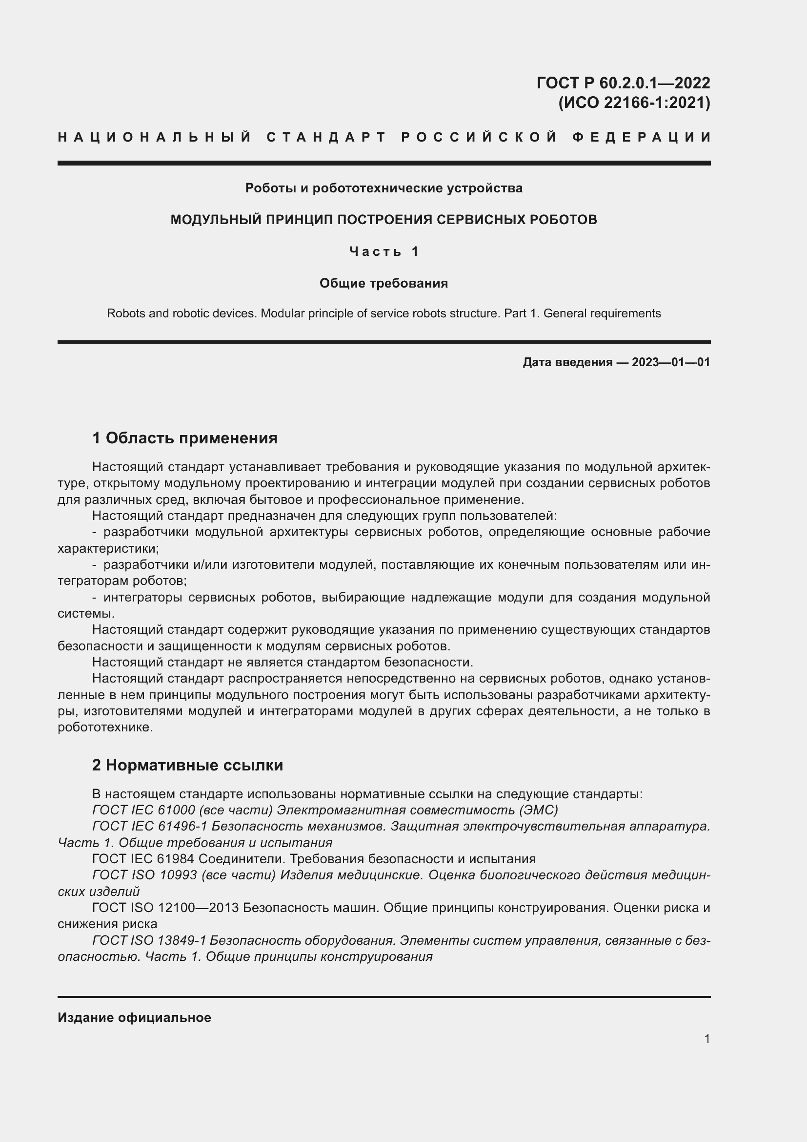 Страница 7 ГОСТ Р 60.2.0.1-2022
