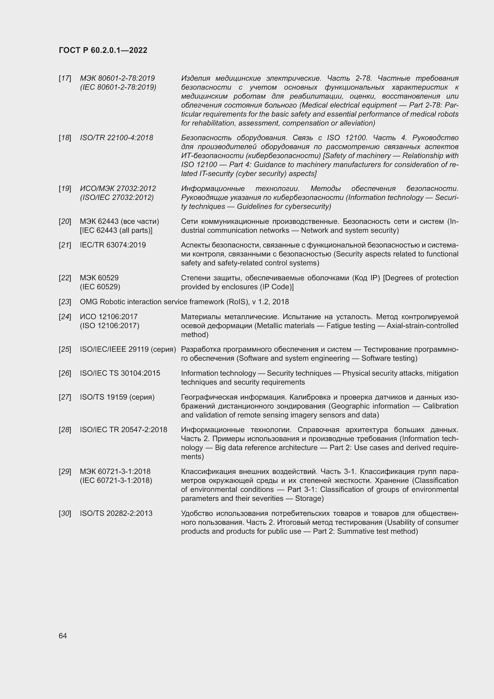 Страница 70 ГОСТ Р 60.2.0.1-2022