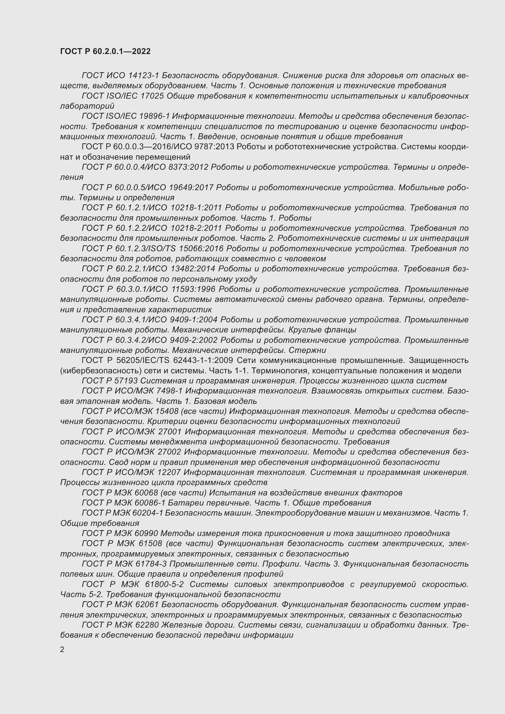 Страница 8 ГОСТ Р 60.2.0.1-2022