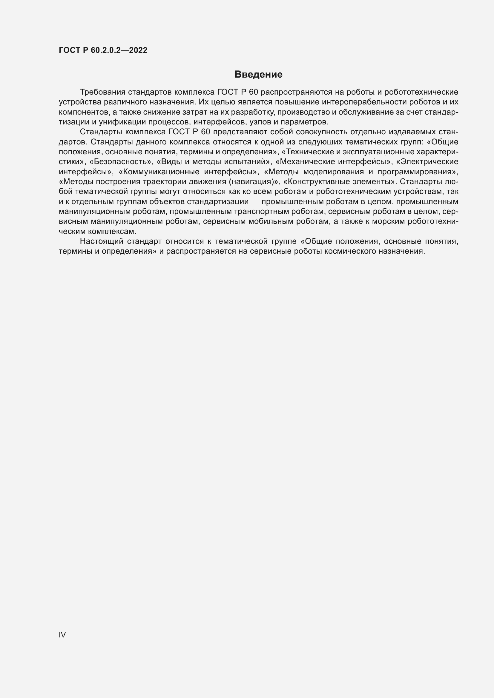 Страница 4 ГОСТ Р 60.2.0.2-2022