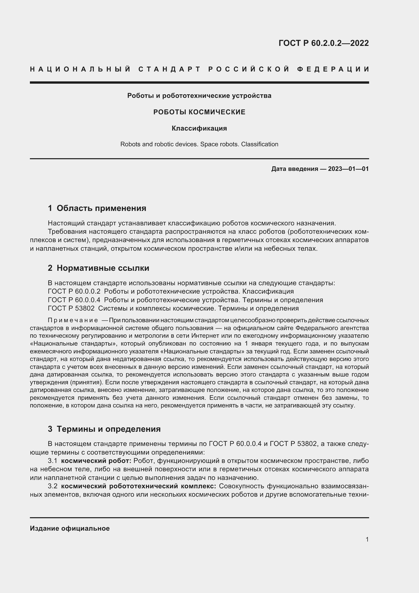 Страница 5 ГОСТ Р 60.2.0.2-2022