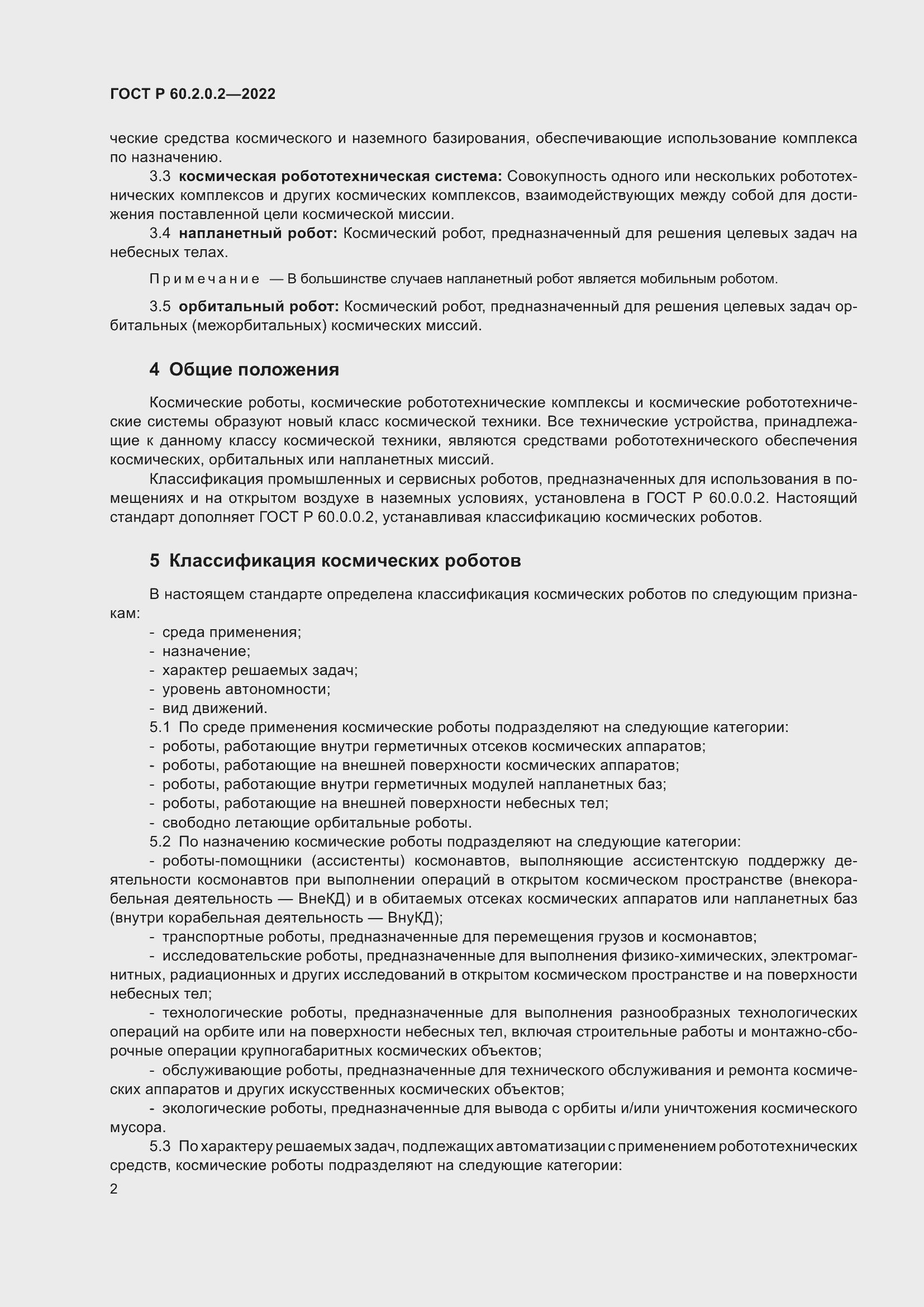 Страница 6 ГОСТ Р 60.2.0.2-2022