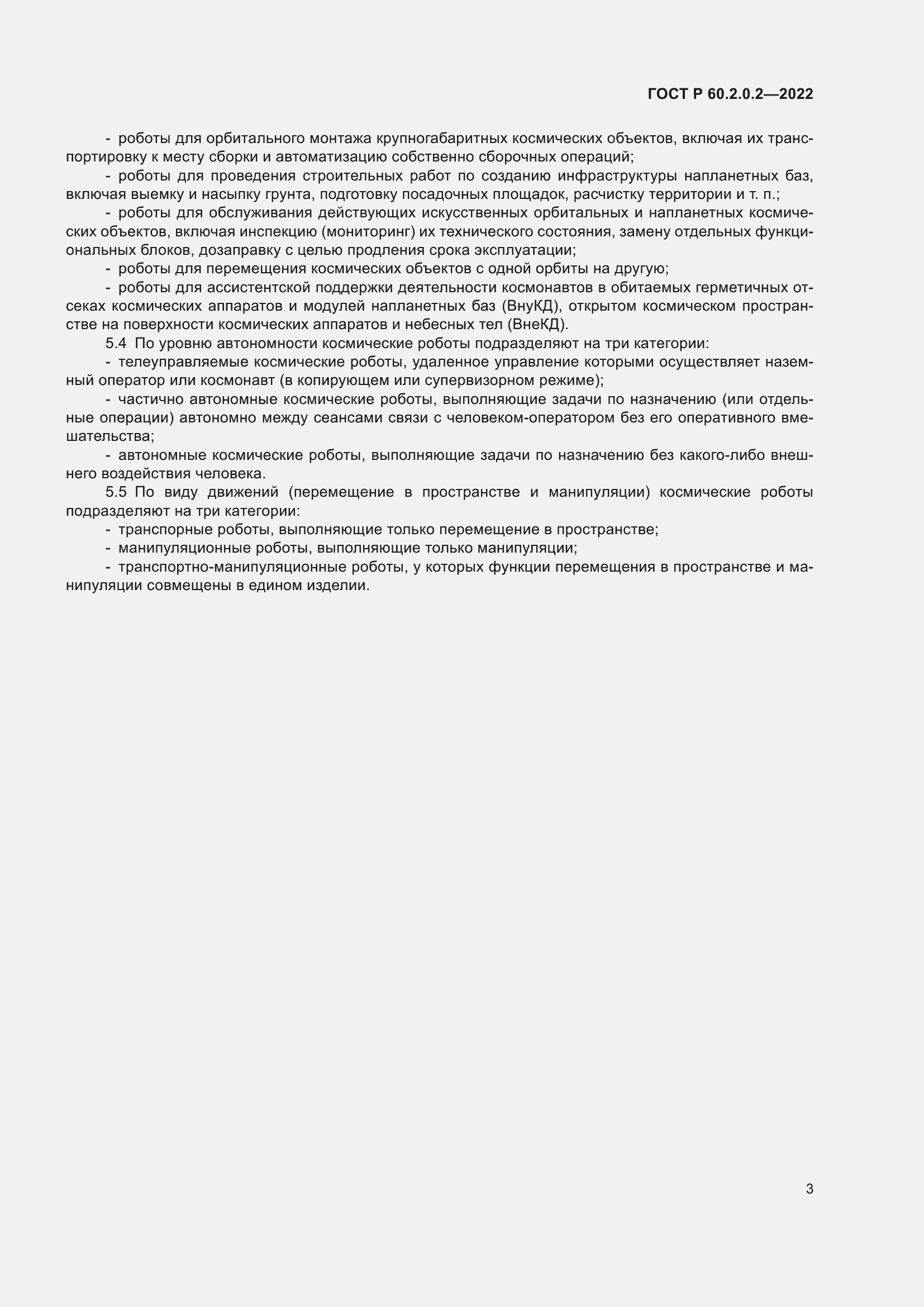 Страница 7 ГОСТ Р 60.2.0.2-2022